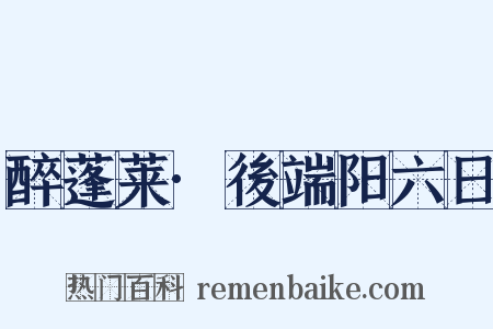 醉蓬莱·後端阳六日是什么意思的图片